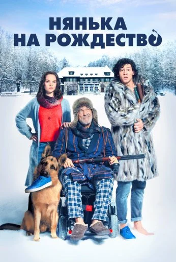 Нянька на рождество (2018) онлайн бесплатно